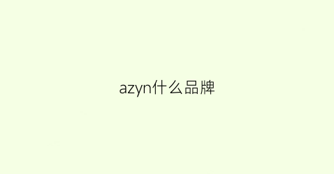 azyn什么品牌(azur是什么牌子)