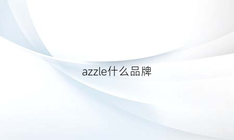 azzle什么品牌(ajazz是什么牌子)