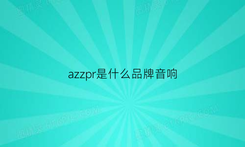 azzpr是什么品牌音响(azzpro是什么牌子音响)