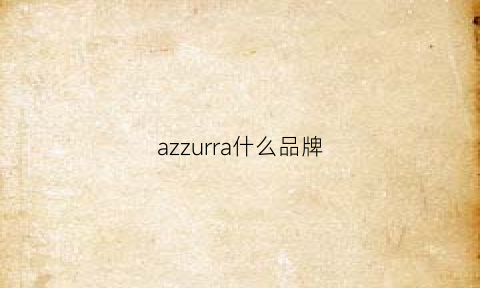 azzurra什么品牌(azzurragronchi是什么牌子)