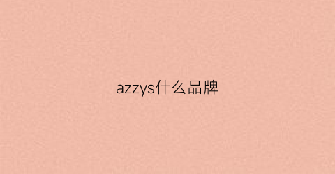 azzys什么品牌(azzure品牌)