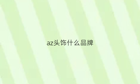 az头饰什么品牌(az品牌标志)