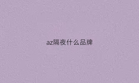 az隔夜什么品牌