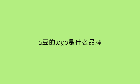 a豆的logo是什么品牌(a豆官网)