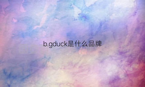 bgduck是什么品牌(bduck是什么牌子gduck)