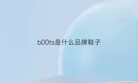 b00ts是什么品牌鞋子