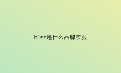 b0ss是什么品牌衣服