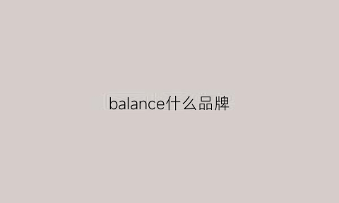 baIance什么品牌