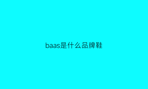 baas是什么品牌鞋(bash是什么牌子价格)