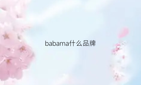 babama什么品牌(babama有名气吗)