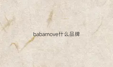 babamove什么品牌(babama是什么档次)