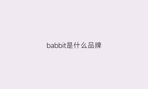 babbit是什么品牌