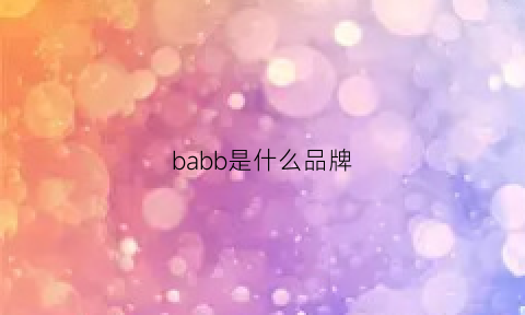 babb是什么品牌