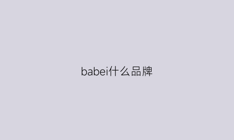 babei什么品牌(babiboo什么档次)