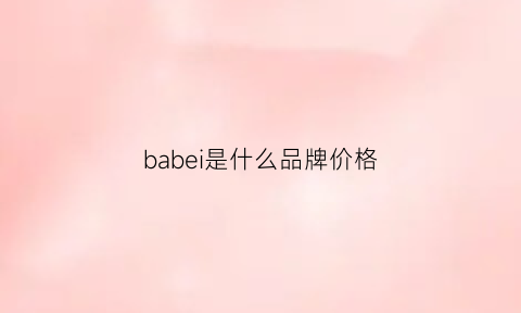 babei是什么品牌价格