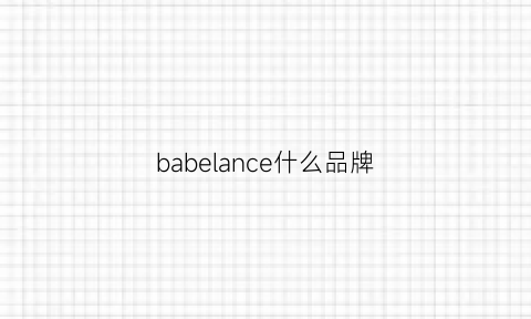 babelance什么品牌(babei是什么牌子)