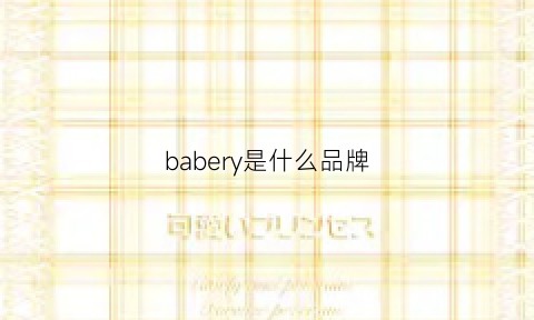 babery是什么品牌