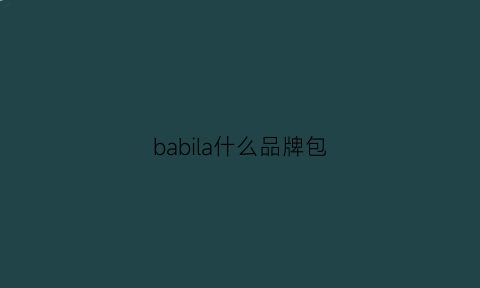 babila什么品牌包(babila什么档次)