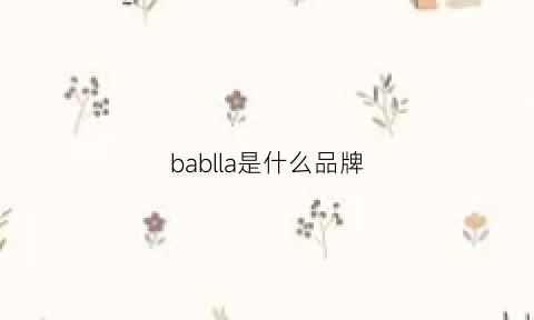 bablla是什么品牌