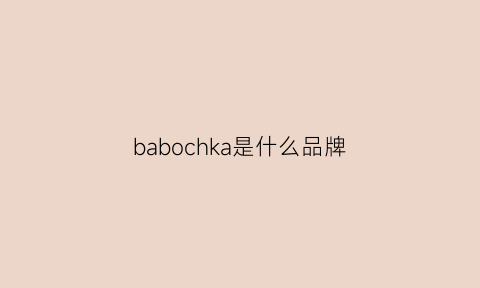 babochka是什么品牌