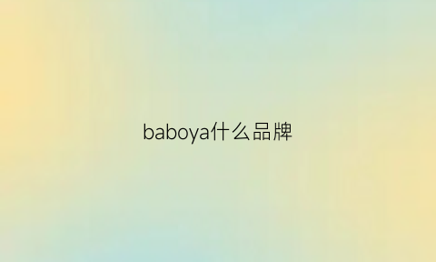 baboya什么品牌(babo是什么牌子)