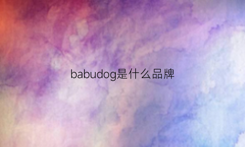 babudog是什么品牌(babudog是什么意思)