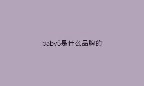 baby5是什么品牌的