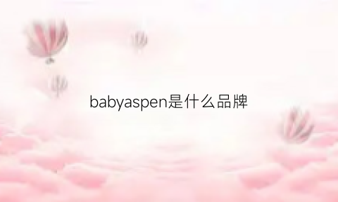 babyaspen是什么品牌(babysupport品牌)