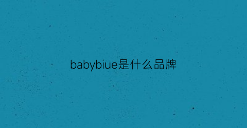 babybiue是什么品牌(babyboat属于什么档次)