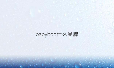 babyboo什么品牌