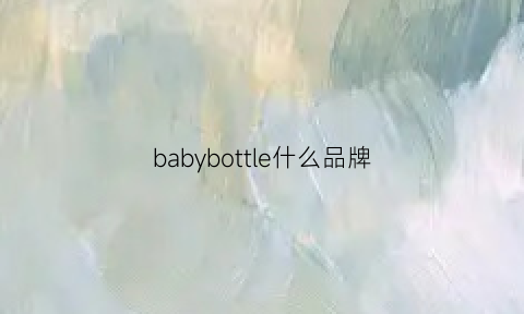 babybottle什么品牌