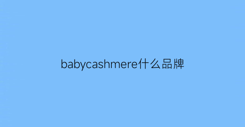 babycashmere什么品牌(babycaer什么牌子)