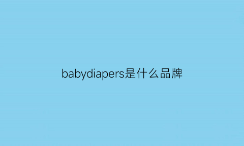 babydiapers是什么品牌(babydiapers是什么意思)