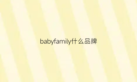 babyfamily什么品牌(baby是啥牌子)