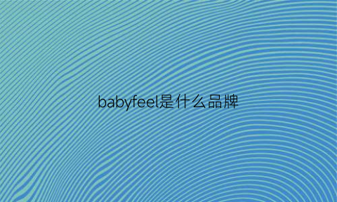 babyfeel是什么品牌(babyfeel是什么牌子)