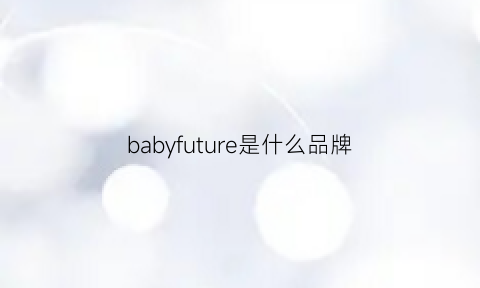 babyfuture是什么品牌