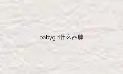 babygirl什么品牌