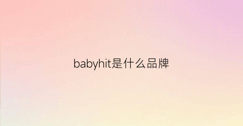 babyhit是什么品牌