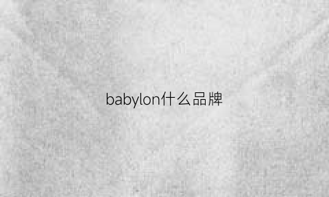 babylon什么品牌(babylone什么牌子)