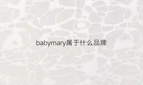 babymary属于什么品牌(babymary官方网店)