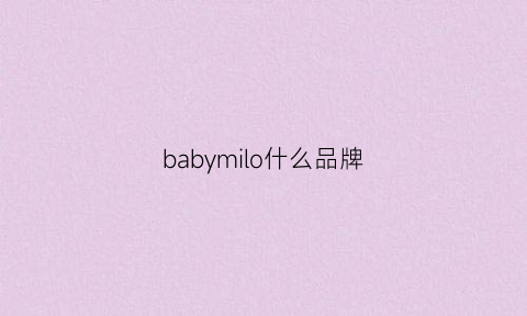 babymilo什么品牌(babysoul是什么牌子)