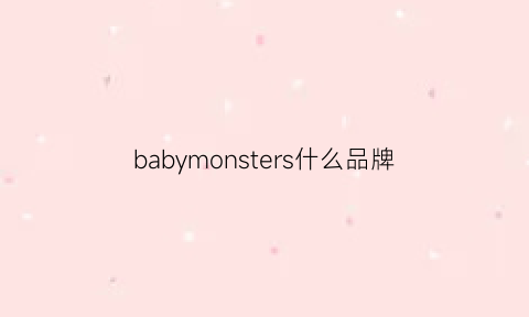 babymonsters什么品牌(babysmile是什么牌子)