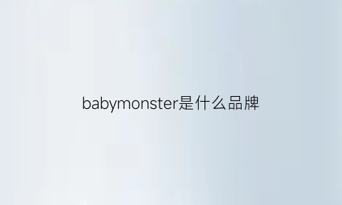 babymonster是什么品牌