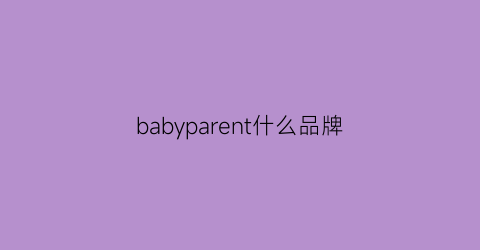 babyparent什么品牌(babytrend属于什么档次)