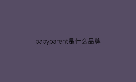 babyparent是什么品牌