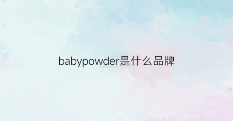 babypowder是什么品牌