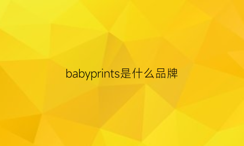 babyprints是什么品牌