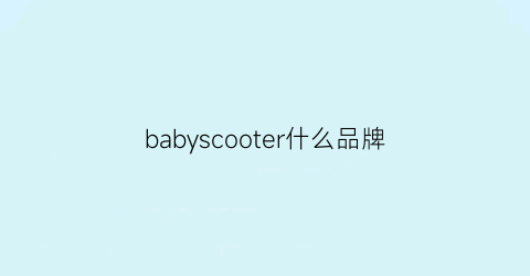 babyscooter什么品牌(babycolor是什么品牌)