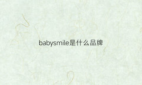 babysmile是什么品牌(babyshambles什么牌子)