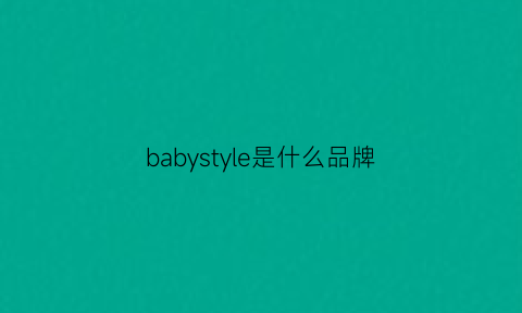 babystyle是什么品牌